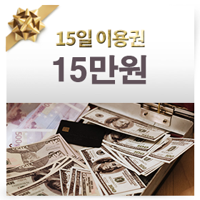 15일 이용권