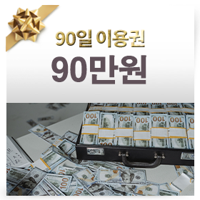 90일 이용권